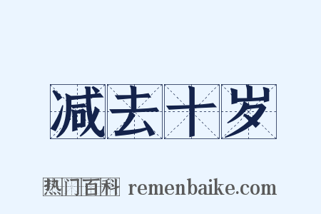 减去十岁是什么意思的图片